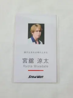 SnowMan 宮舘涼太 Dangerholic