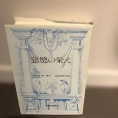 悪徳の栄え マルキ・ド・サド