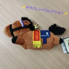 サラブレッドコレクション リールパスケース付きぬいぐるみ　ドウデュース