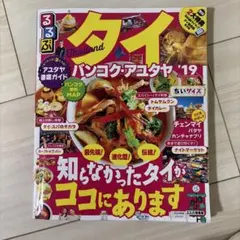 るるぶタイ バンコク・アユタヤ '19ちいサイズ