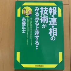 「報・連・相の技術がみるみる上達する!」 糸藤正士