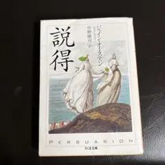 説得 ジェイン・オースティン 中野恵司訳 ちくま文庫