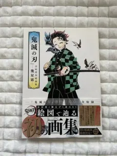 鬼滅の刃　吾峠呼世晴画集　幾星霜