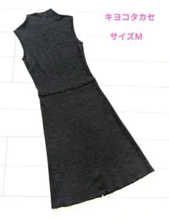 【 KIYOKO TAKASE 】キヨコタカセ　ロングワンピース M KT