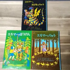 エルマーのぼうけん エルマーと16ぴきのりゅう エルマーとりゅう 3冊セット