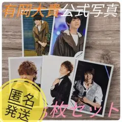 Hey!Say!JUMP　有岡大貴　公式写真5枚セット　匿名発送