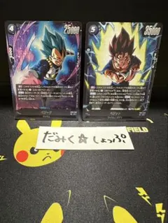 ドラゴンボール フュージョンワールド ベジータ 2枚セット - メルカリ