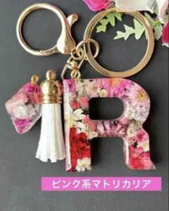 C イニシャルキーホルダー ピンク系マトリカリア レジンチャーム