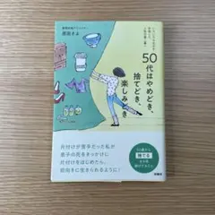 50代はやめどき、捨てどき、楽しみどき