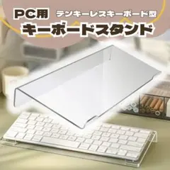 キーボードリフト　スタンド　PC パソコン　キーボード　クリア　負担軽減のサムネイル