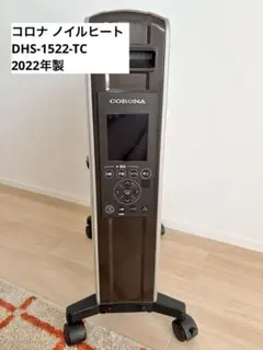 コロナ ノイルヒート 10〜13畳用 オイルレスヒーター DHS-1522のサムネイル