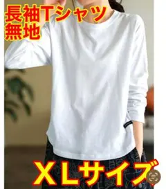 【新品未使用】Tシャツ 白 長袖　XL 無地 シャツ 大人 カジュアル トップス