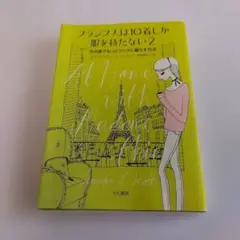 フランス人は10着しか服を持たない 2 今の家でもっとシックに暮らす方法