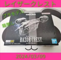 レイザークレスト　スターウォーズ　マンダロリアン　ビークルモデル　No.018Aのサムネイル