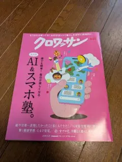 クロワッサン 2026年8/25号 AI&スマホ塾