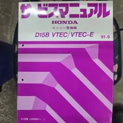 ホンダ D16A SOHC VTEC-E エンジン整備編 サービスマニュアル HONDA D16A (SOHC VTEC-E) サービスマニュアル - メルカリ