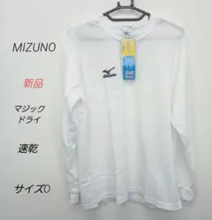 新品『Mizuno』 ミズノ　マジックドライ 長袖Tシャツ　速乾　サイズO