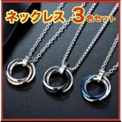 訳あり　3連リングネックレス 　セット　プレゼント ブルー メンズ お揃い 韓国