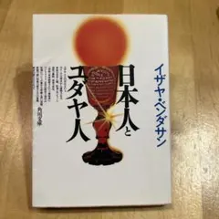 日本人とユダヤ人