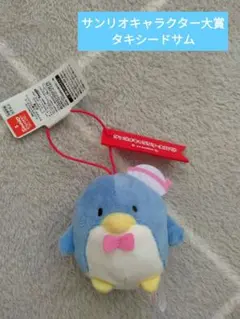 サンリオキャラクター大賞　タキシードサム