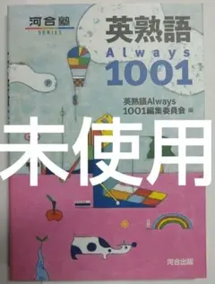 【未使用】英熟語Always1001 河合塾 大学受験 TOEIC 英検