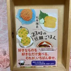 美品✴︎【即日匿名配送】「23時の豆皿ごはん」 ☆石井颯良☆