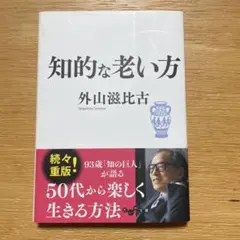 知的な老い方