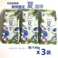 【3袋セット】小川珈琲 OGAWA 期間限定 夏珈琲 レギュラーコーヒー140g