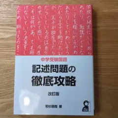 中学受験国語 記述問題の徹底攻略 改訂版
