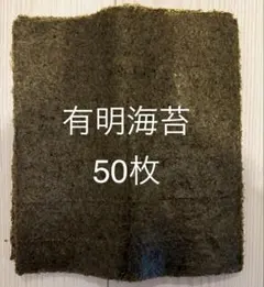 有明海苔 50枚のサムネイル