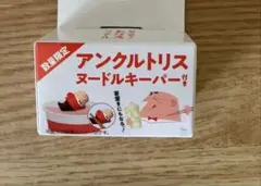 新品未開封　アンクルトリスヌードルキーパー　数量限定