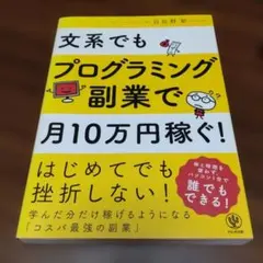 文系でもプログラミング副業で月10万円稼ぐ!