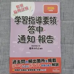 2026年度版 学習指導要領・答申・通知・報告
