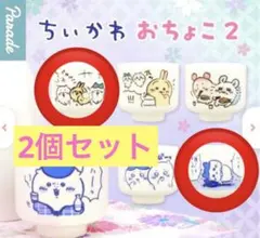 ちいかわおちょこ2 2個セット　未開封未使用