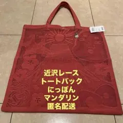 近沢レース　トートバック　にっぽん　マンダリン 未使用　匿名配送
