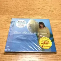 国府弘子　ピアノ・タペストリー　CD