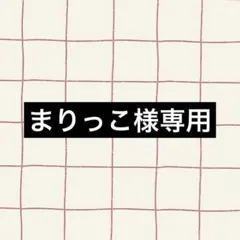 まりっこ様専用/かにパン/羊ちゃん
