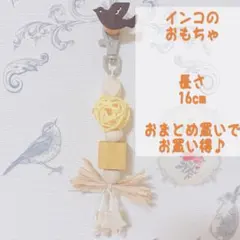 小鳥のイエローバードトイ インコのおもちゃ セキセイインコ オカメインコ 文鳥