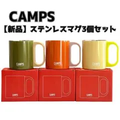 CAMPS キャンプス ステンレスマグ 3個セットアウトドア キャンプ BBQのサムネイル