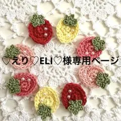 ♡えり♡ELI♡様専用ページ-` ̗ ❤︎ ̖ ´-