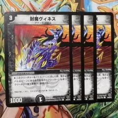 メルカリ便　シビレアシダケ　プロモ　初期枠　旧枠　4枚 封魔ヴィネス 4枚 初期 旧枠 デュエマクラシック - メルカリ