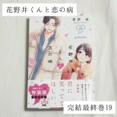 花野井くんと恋の病 19巻森野萌 - メルカリ