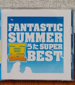 2026年最新】ファンタスティック・サマー~夏うたスーパー・ベスト 中古