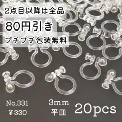 専用○331【20個】3㎜皿樹脂ノンホールピアス/イヤリングパーツ