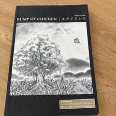 バンプ・オブ・チキン/ユグドラシル　バンドスコア