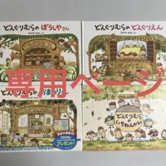 専用ページ　なかやみわ　絵本４冊セット　どんぐりむら②