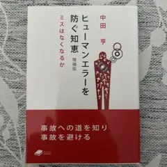 ヒューマンエラーを防ぐ知恵 : ミスはなくなるか