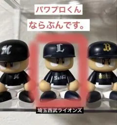 新品未使用品　埼玉西武ライオンズ　パワプロくん　ならぶんです。