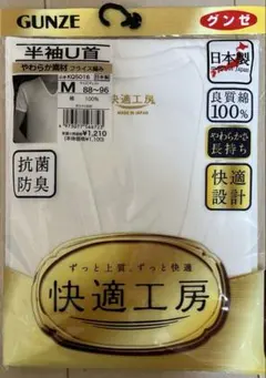 【新品未使用品】グンゼ　快適工房　半袖U首　　M寸　綿100%