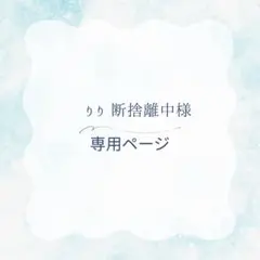りり 断捨離中様　専用ページ